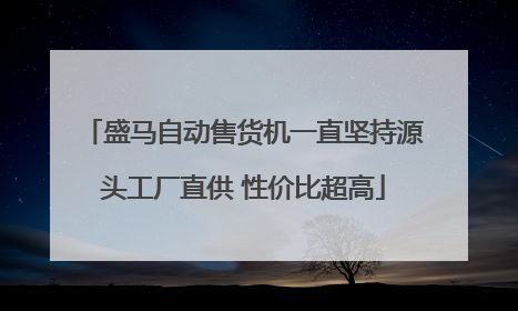 盛马自动售货机一直坚持源头工厂直供 性价比超高